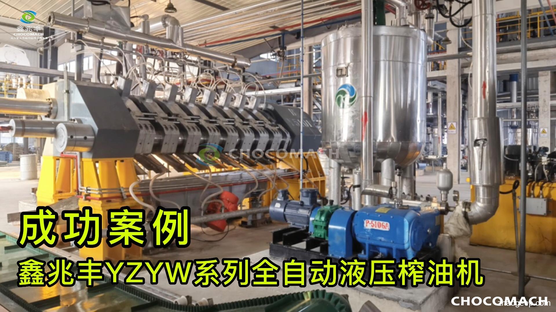 鑫兆豐YZYW系列全自動液壓壓榨機 成功案例視頻