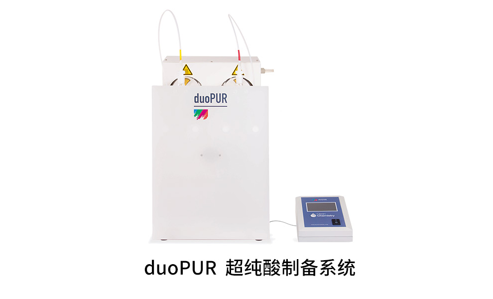 duoPUR 超純酸制備系統